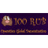 100 RUB: Operation Global Denomination