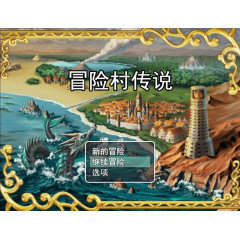 冒险村传说（Tales of Legends）