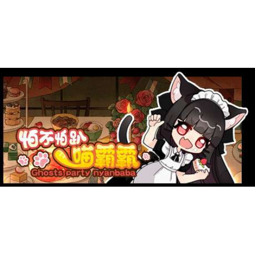 怕不怕趴喵霸霸 Ghost Party Nyanbaba