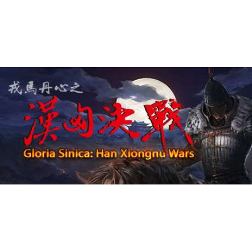 汉匈决战/Han Xiongnu Wars