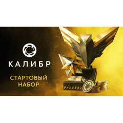 Калибр: Стартовый набор